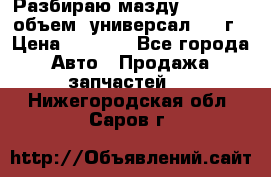 Разбираю мазду 626gf 1.8'объем  универсал 1998г › Цена ­ 1 000 - Все города Авто » Продажа запчастей   . Нижегородская обл.,Саров г.